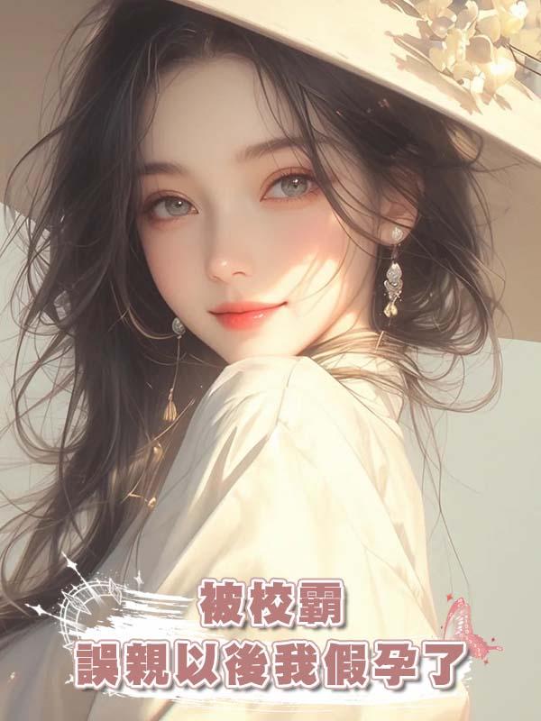 被校霸誤親以後我假孕了在線閱讀