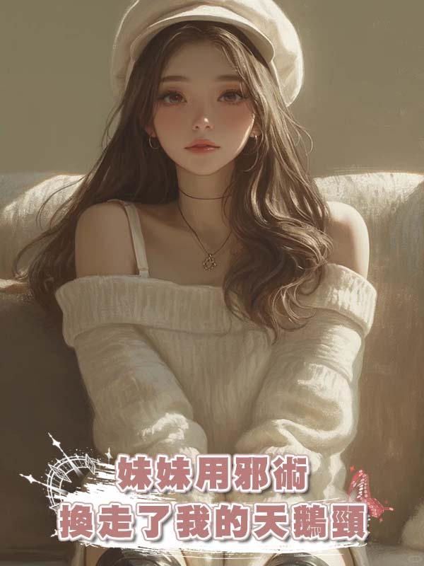 妹妹用邪術換走了我的天鵝頸在線閱讀