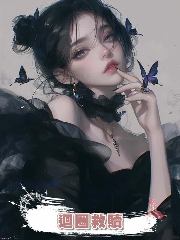 迴圈救贖在線閱讀