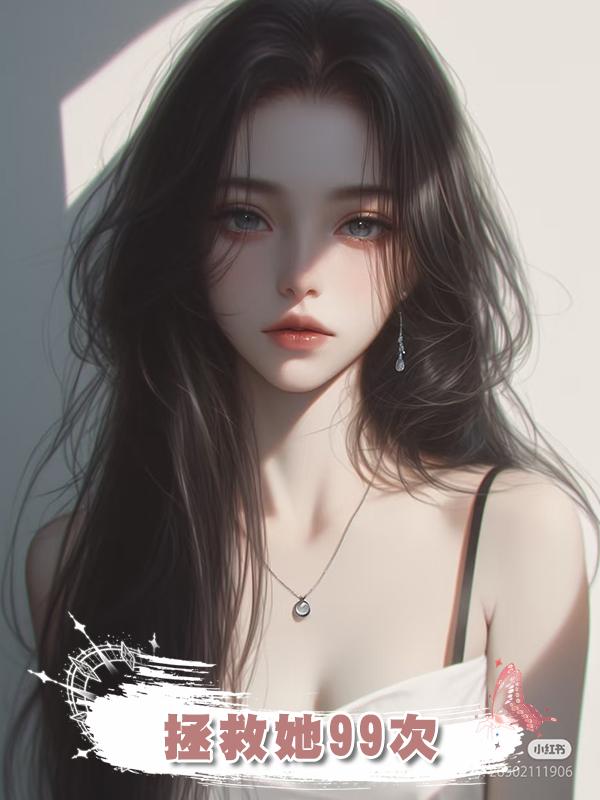 拯救她99次在線閱讀