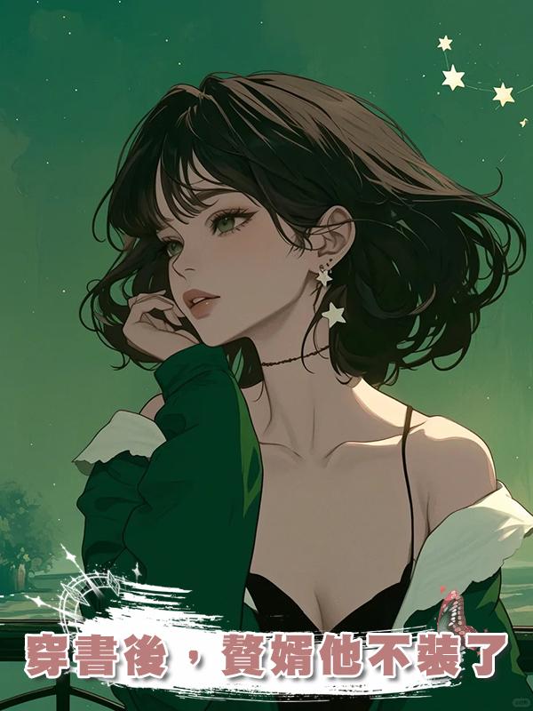 穿書後,贅婿他不裝了在線閱讀
