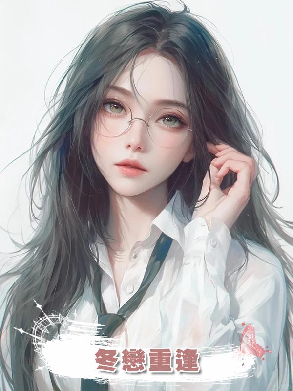 冬戀重逢在線閱讀