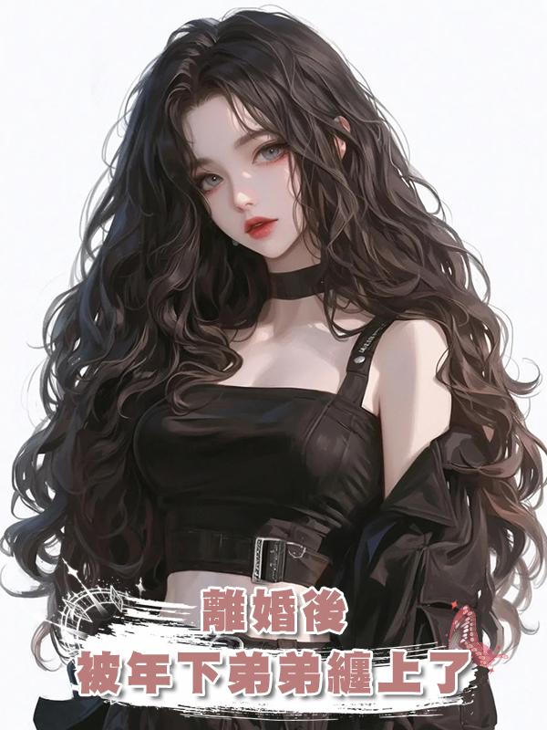 離婚後，被年下弟弟纏上了在線閱讀