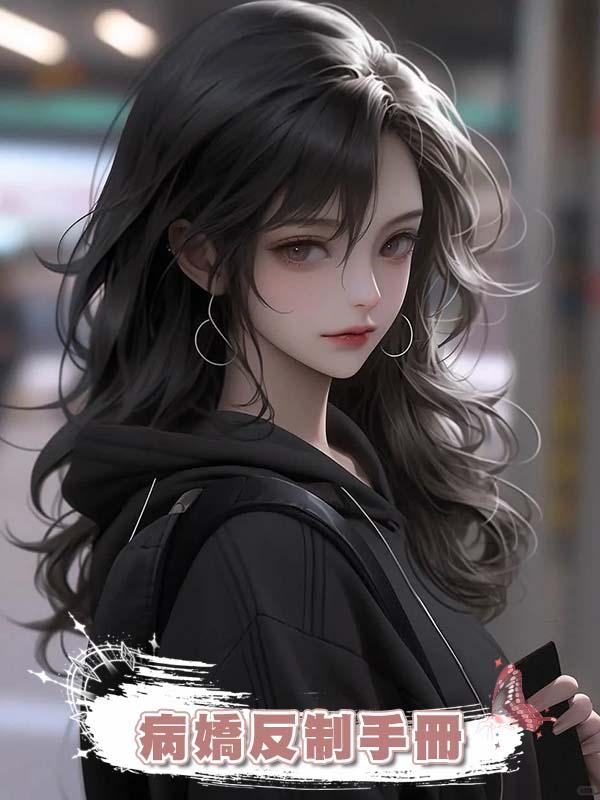 病嬌反制手冊在線閱讀