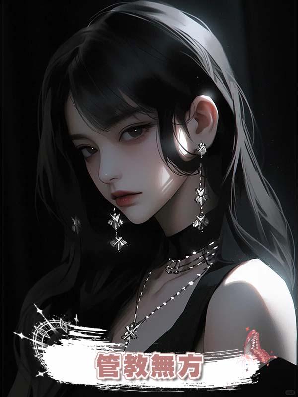 管教無方在線閱讀