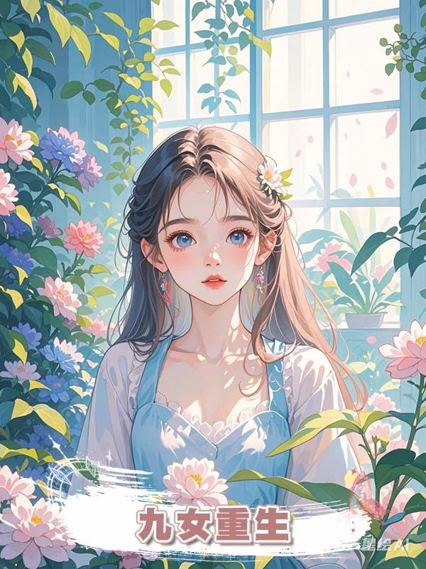 九女重生在線閱讀