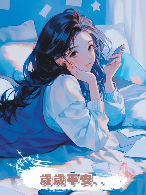 歲歲平安..在線閱讀