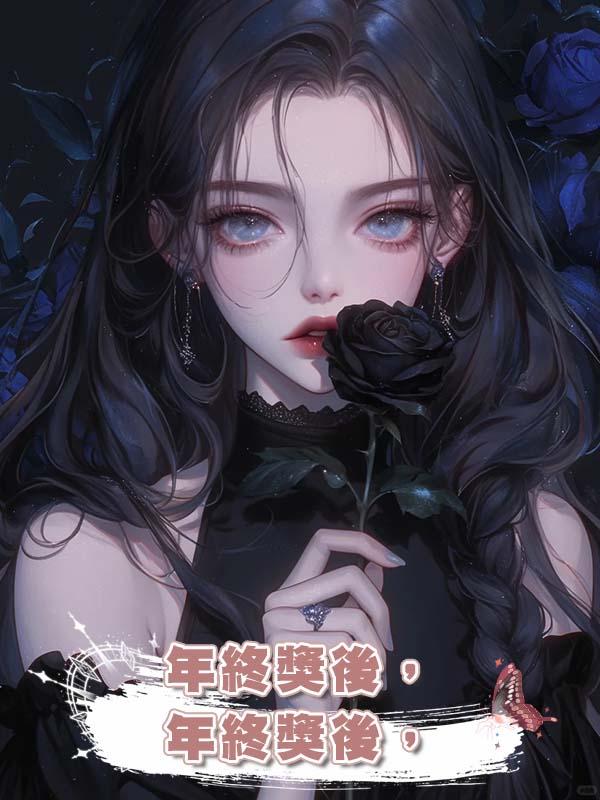 年終獎後，奇葩嫂子不裝了在線閱讀
