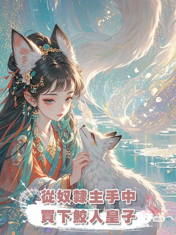 從奴隸主手中買下鮫人皇子在線閱讀