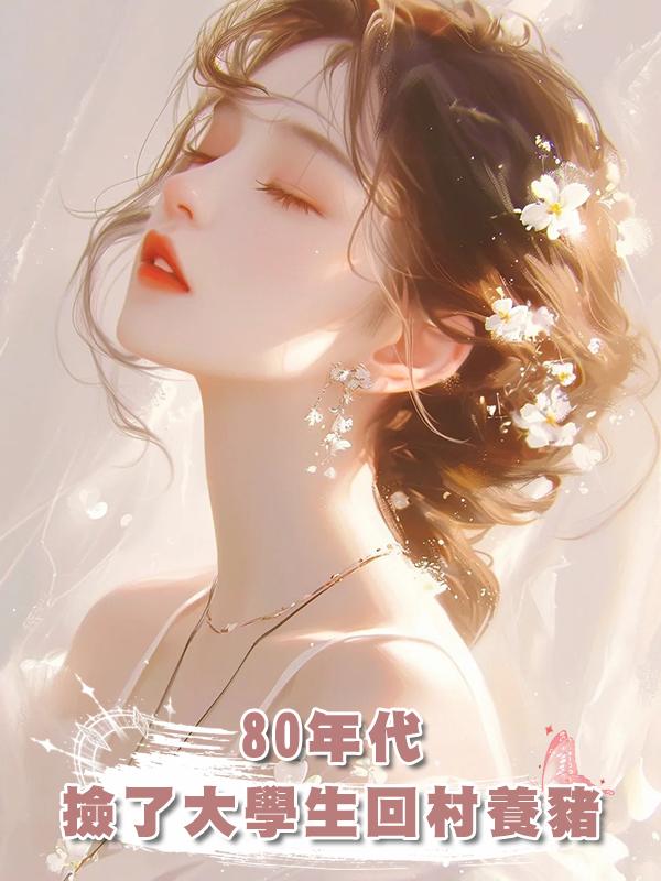 80年代，撿了大學生回村養豬在線閱讀