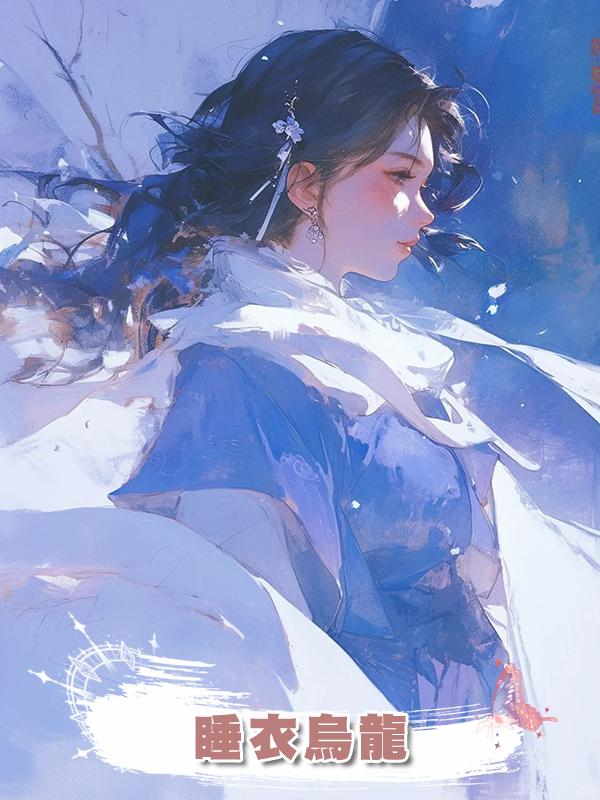 睡衣烏龍在線閱讀