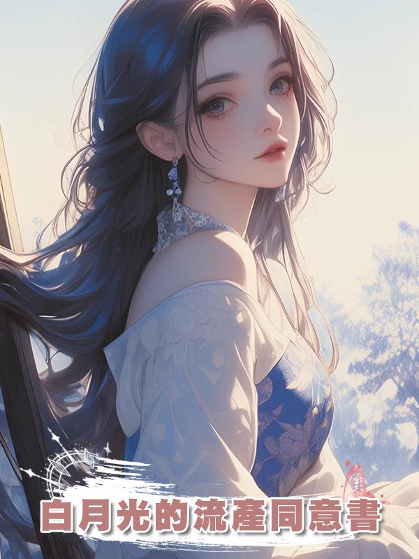 白月光的流產同意書在線閱讀
