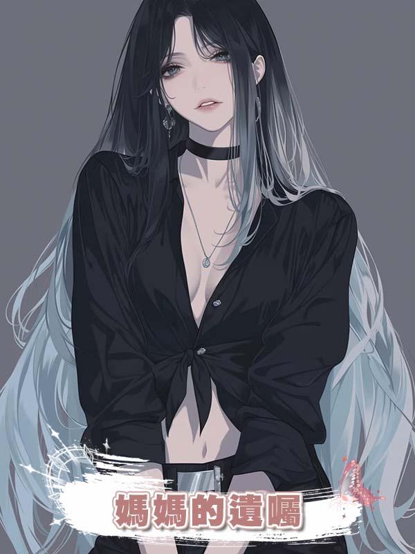 媽媽的遺囑在線閱讀