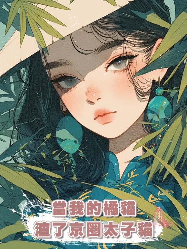 當我的橘貓渣了京圈太子貓在線閱讀
