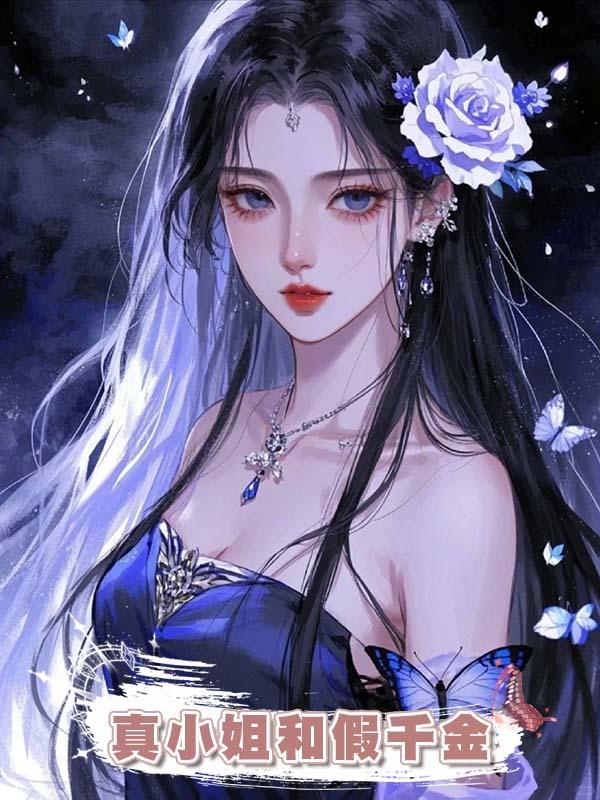 真小姐和假千金在線閱讀