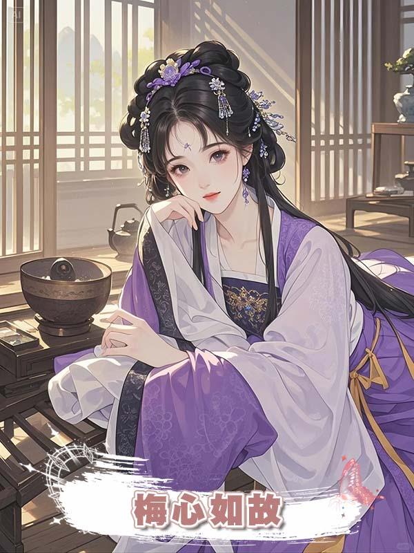 梅心如故在線閱讀