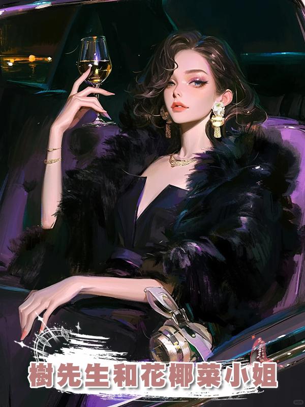 樹先生和花椰菜小姐在線閱讀