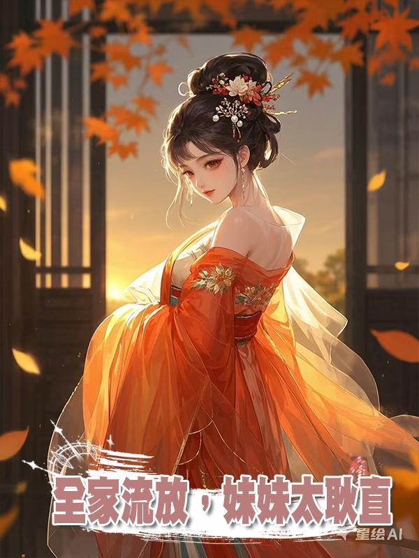 全家流放,妹妹太耿直在線閱讀