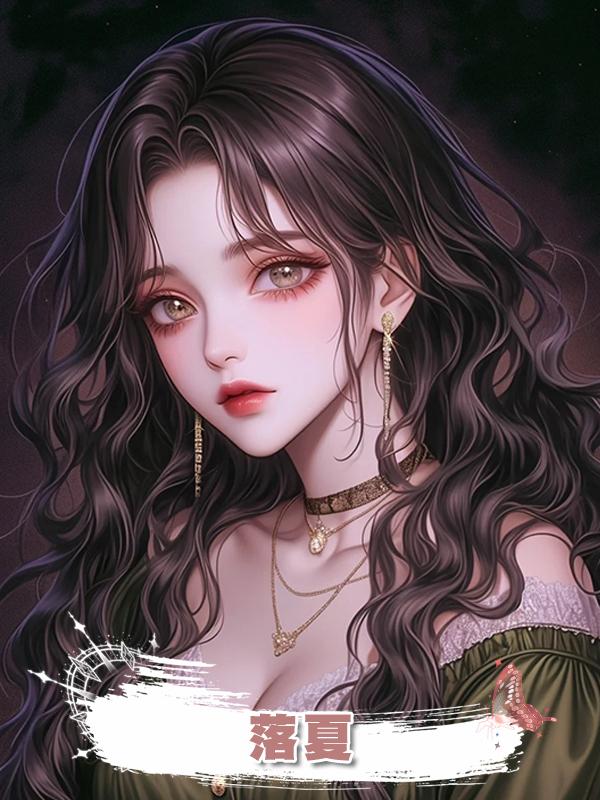 落夏，在線閱讀