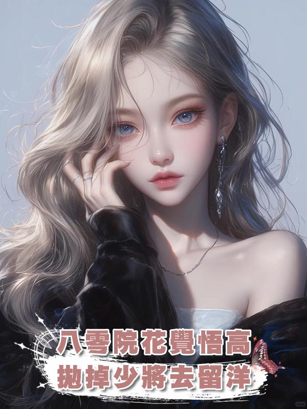 八零院花覺悟高，拋掉少將去留洋在線閱讀