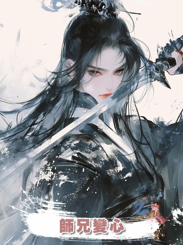 師兄變心在線閱讀