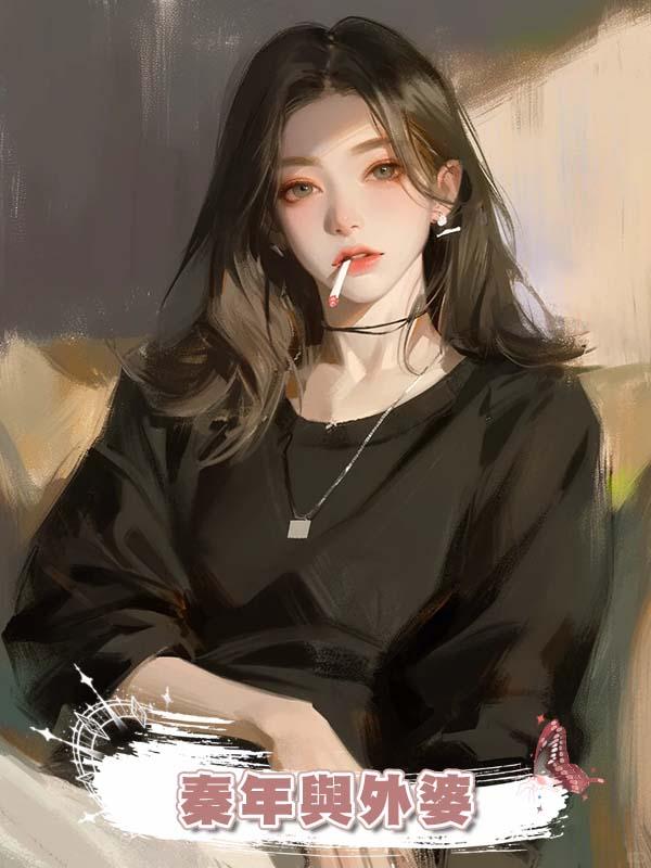 秦年與外婆在線閱讀