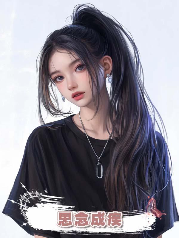 思念成疾在線閱讀