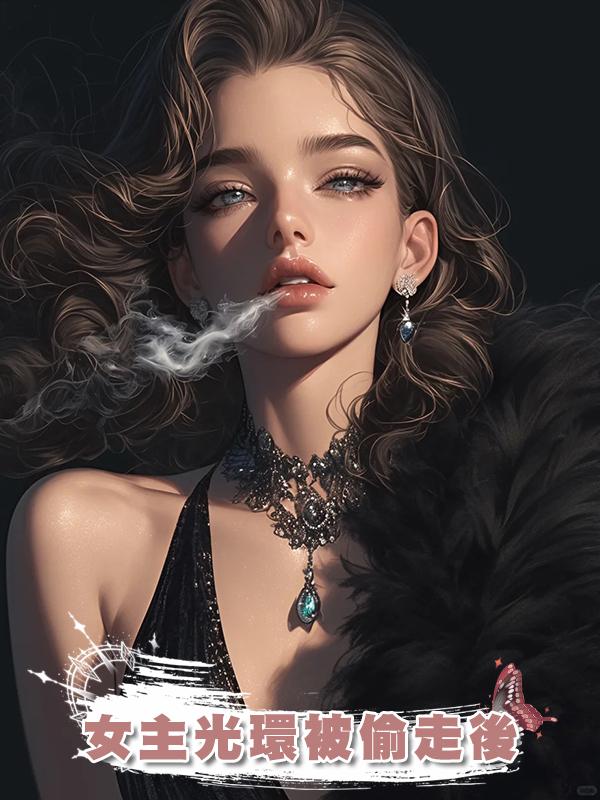 女主光環被偷走後在線閱讀