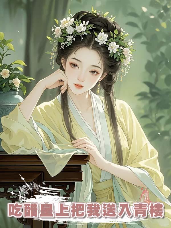 吃醋皇上把我送入青樓在線閱讀