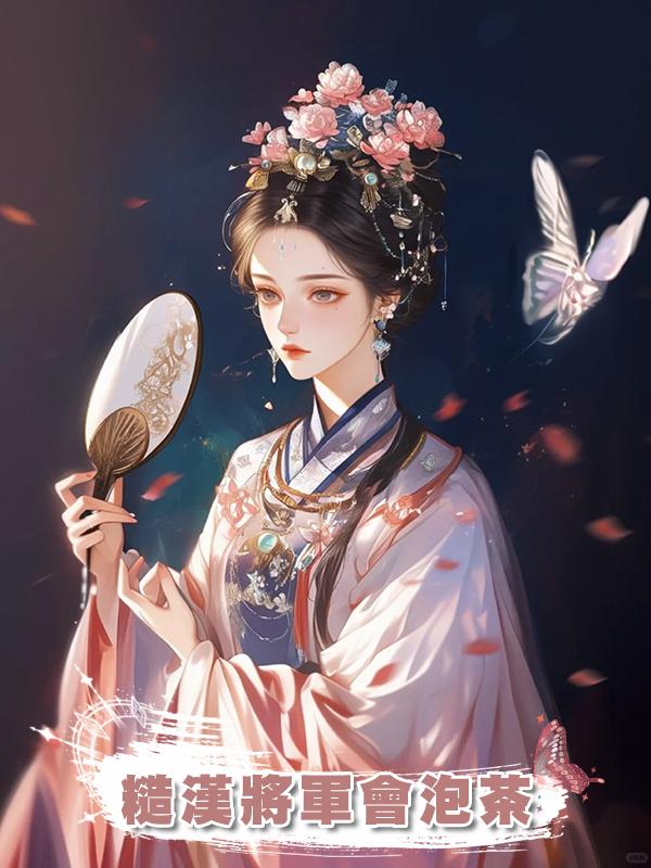 糙漢將軍會泡茶在線閱讀