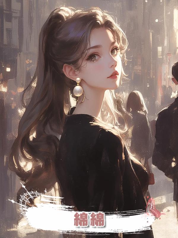 綿綿，在線閱讀