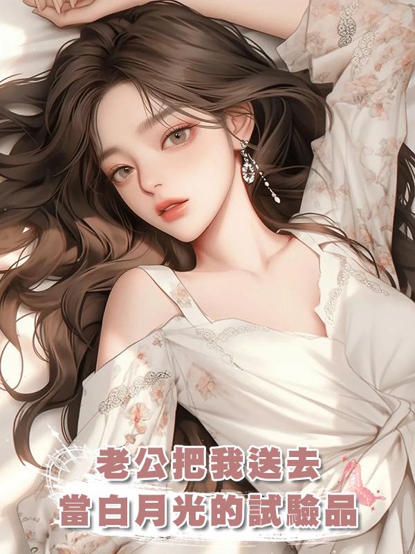 老公把我送去當白月光的試驗品在線閱讀