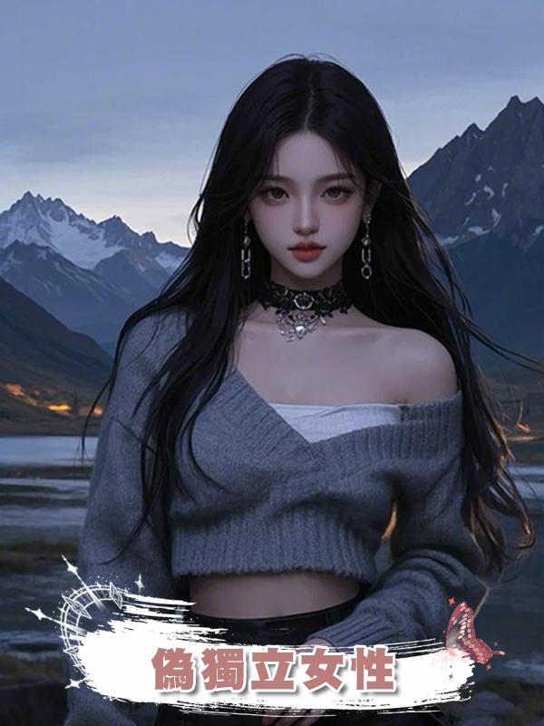 偽獨立女性在線閱讀