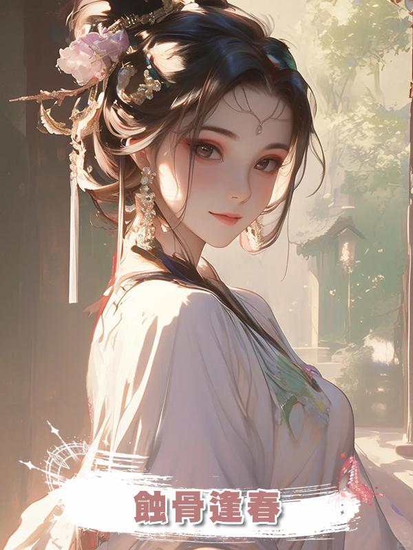 蝕骨逢春在線閱讀