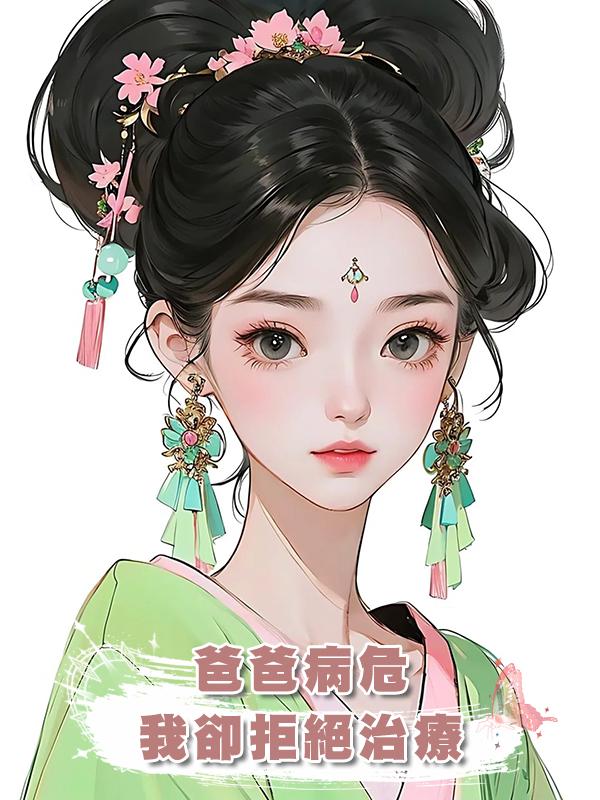 爸爸病危，我卻拒絕治療在線閱讀