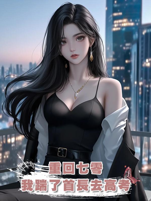 重回七零，我踹了首長去高考在線閱讀