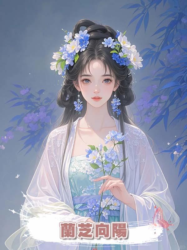 蘭芝向陽在線閱讀