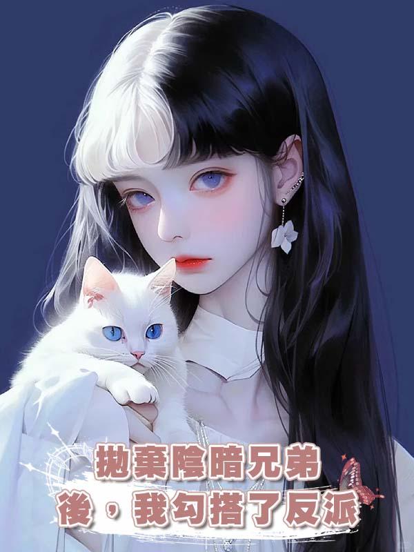拋棄陰暗兄弟後，我勾搭了反派在線閱讀
