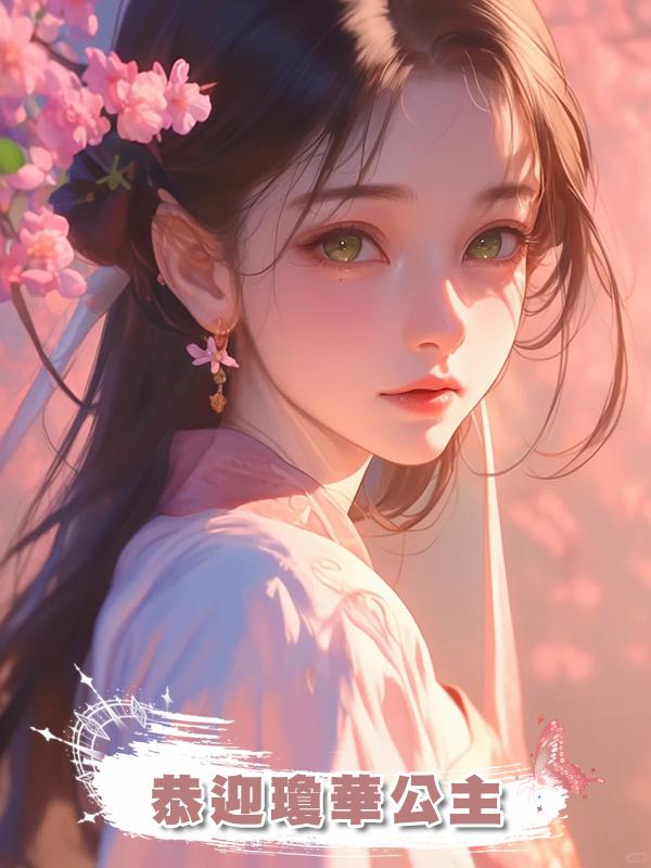 恭迎瓊華公主在線閱讀