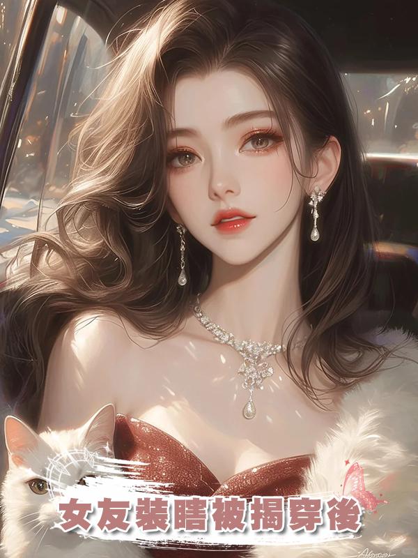 女友裝瞎被揭穿後在線閱讀