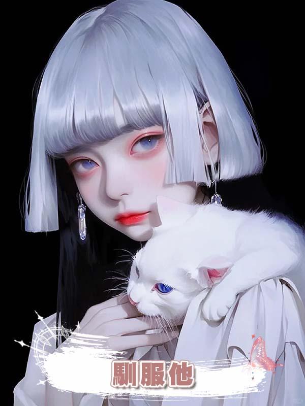 馴服他在線閱讀