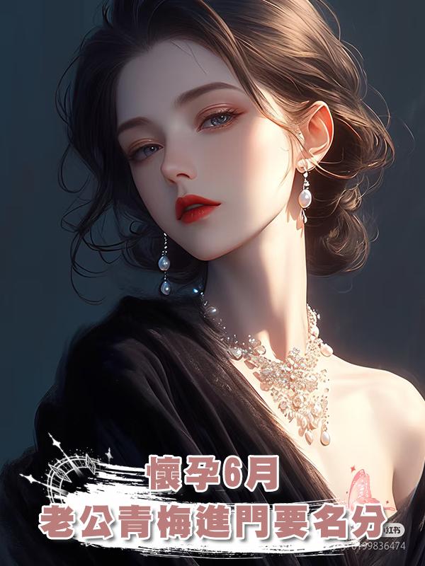 懷孕6月，老公青梅年三十進門要名分在線閱讀