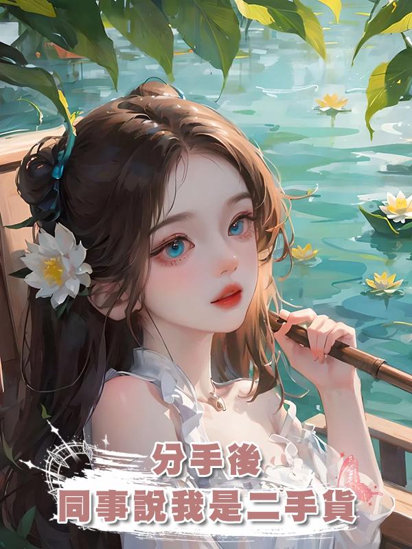 分手後，同事說我是二手貨在線閱讀