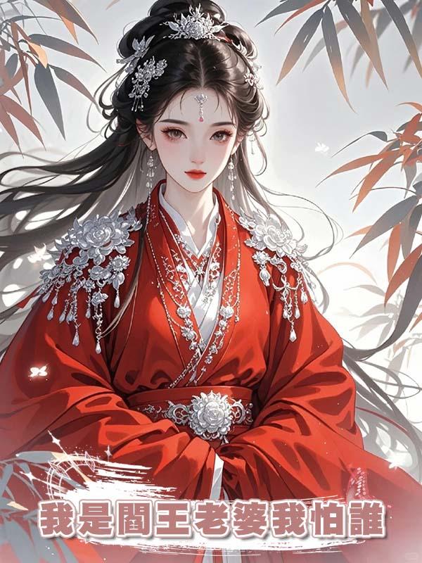 我是閻王老婆我怕誰在線閱讀