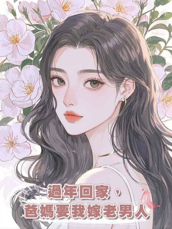 過年回家，爸媽要我嫁老男人在線閱讀