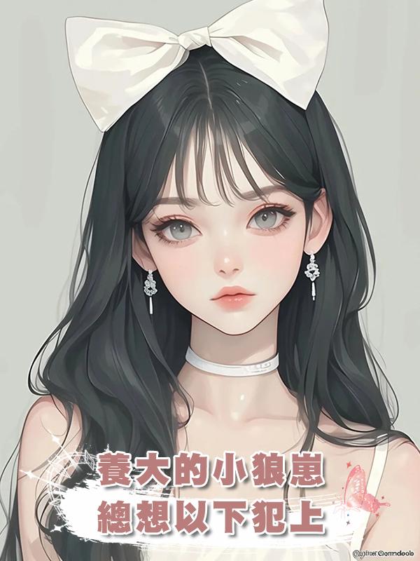 養大的小狼崽總想以下犯上在線閱讀