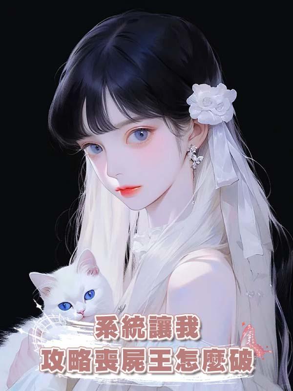 系統讓我攻略喪屍王怎麼破在線閱讀