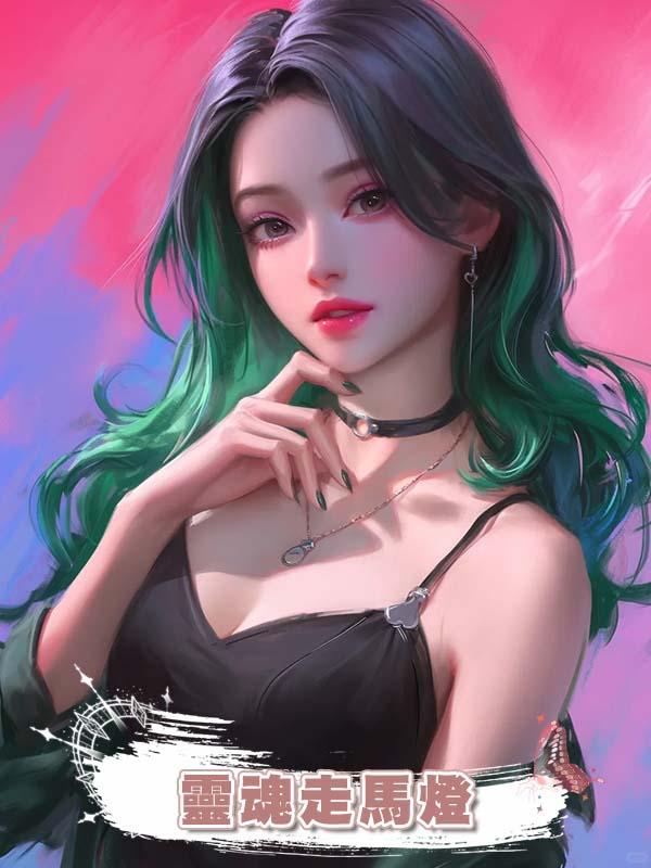 靈魂走馬燈在線閱讀