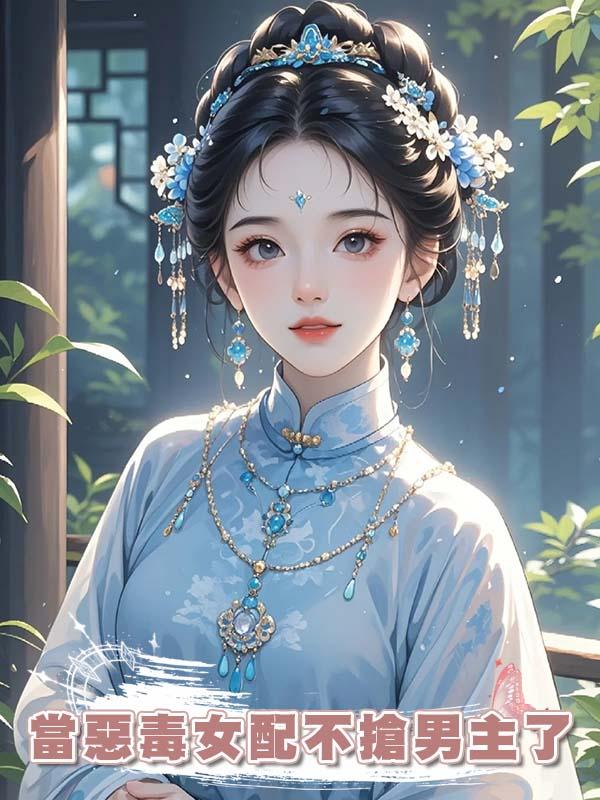 當惡毒女配不搶男主了在線閱讀