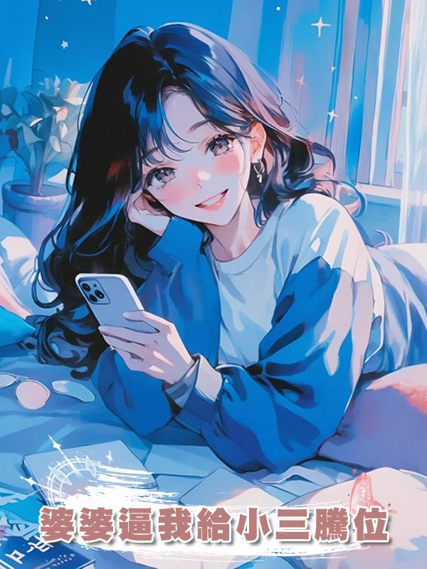 婆婆逼我給小三騰位在線閱讀